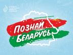 Познай Беларусь - 2 этап "Природа Беларуси"